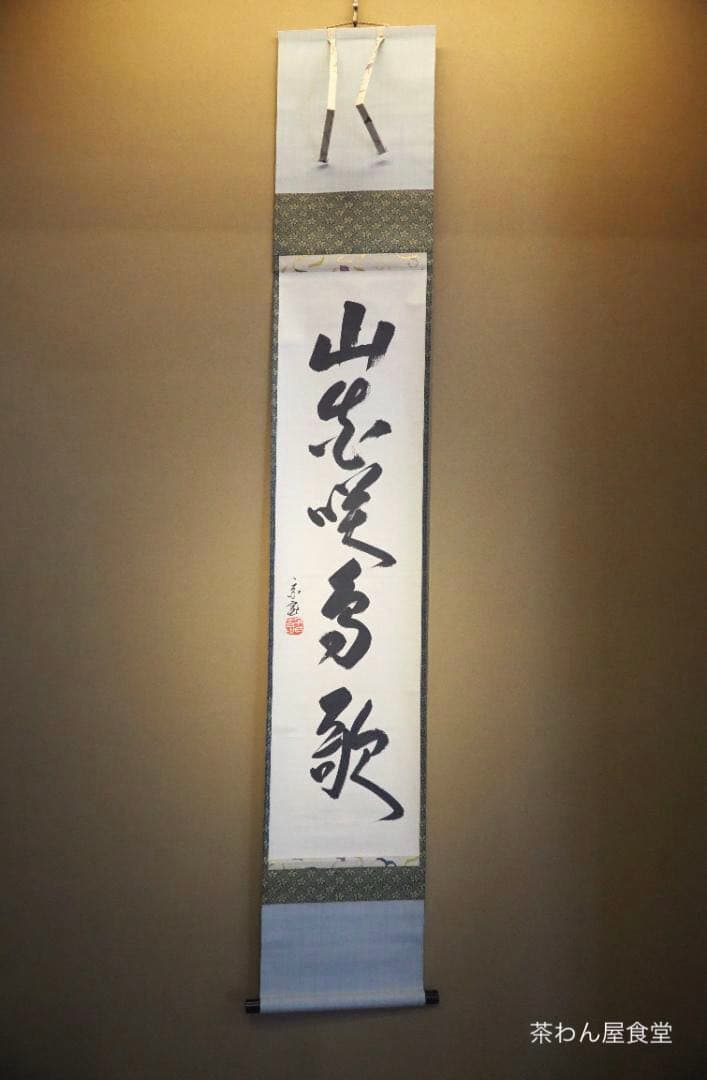 裏千家15世鵬雲斎千玄室大宗匠御染筆一行書『山花咲鳥歌』掛軸（共箱