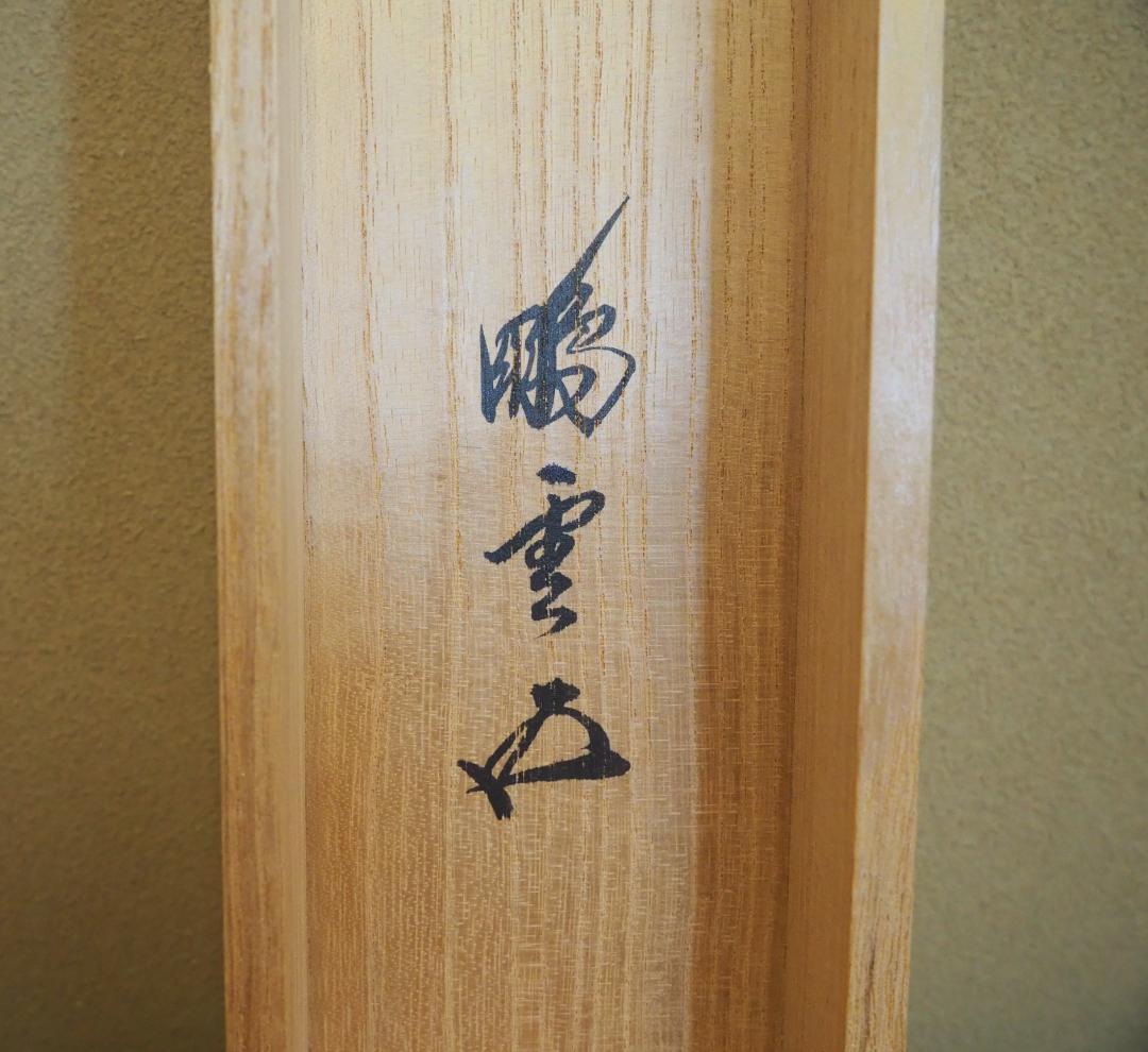 裏千家15世鵬雲斎千玄室大宗匠御染筆一行書『山花咲鳥歌』掛軸（共箱
