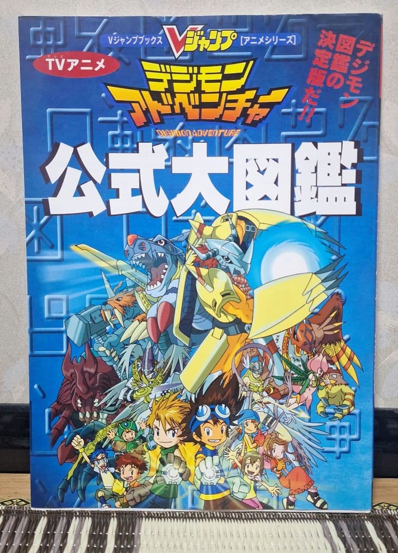 デジモンアドベンチャー 公式大図鑑 1999年12月27日初版 - メルカリ