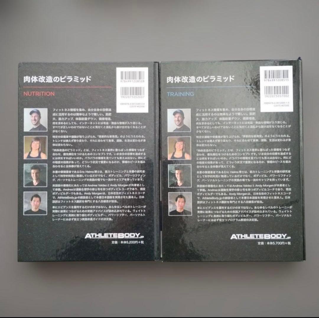 ⚫︎肉体改造のピラミッド 栄養編 トレーニング編セット