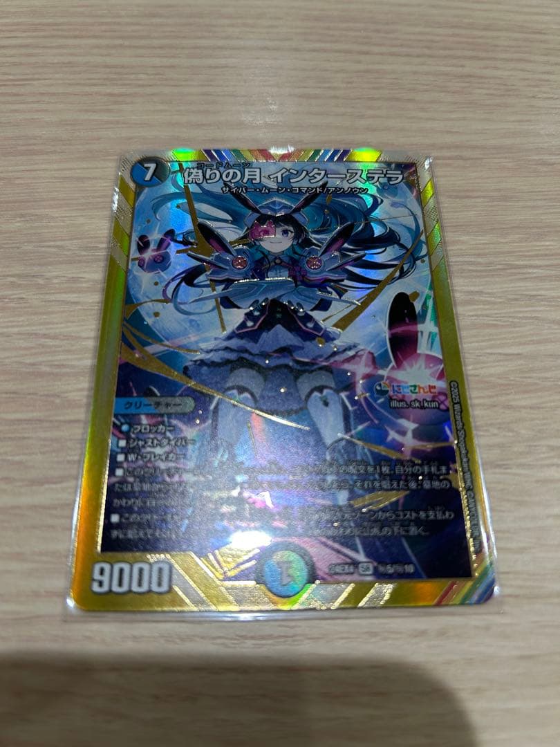 シークレット　偽りの月　インターステラ　月ノ美兎　シク デュエマ】 偽りの月 インターステラ(月ノ美兎) DM24EX4/シク の通販