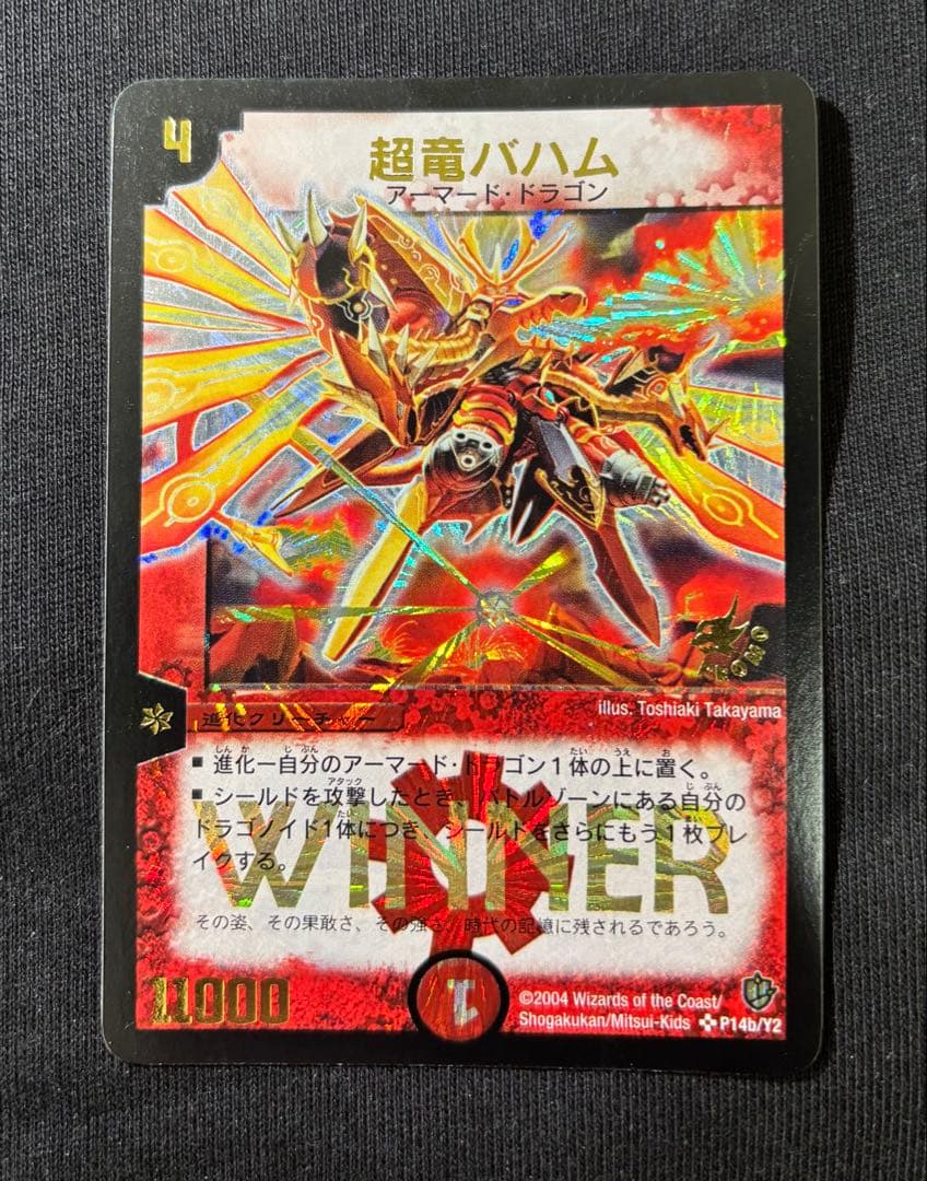 【プロモ】超竜バハム　デュエルマスターズ デュエマ 初期 プロモ 超竜バハム 未開封 - メルカリ