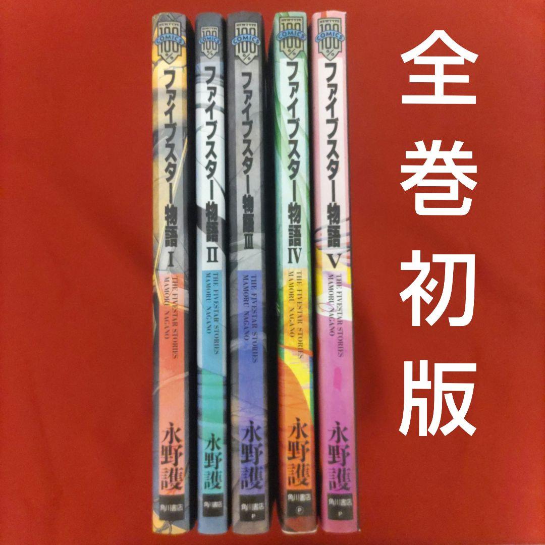 ファイブスター物語 全巻 初版 1〜17巻 ファイブスター物語 初版