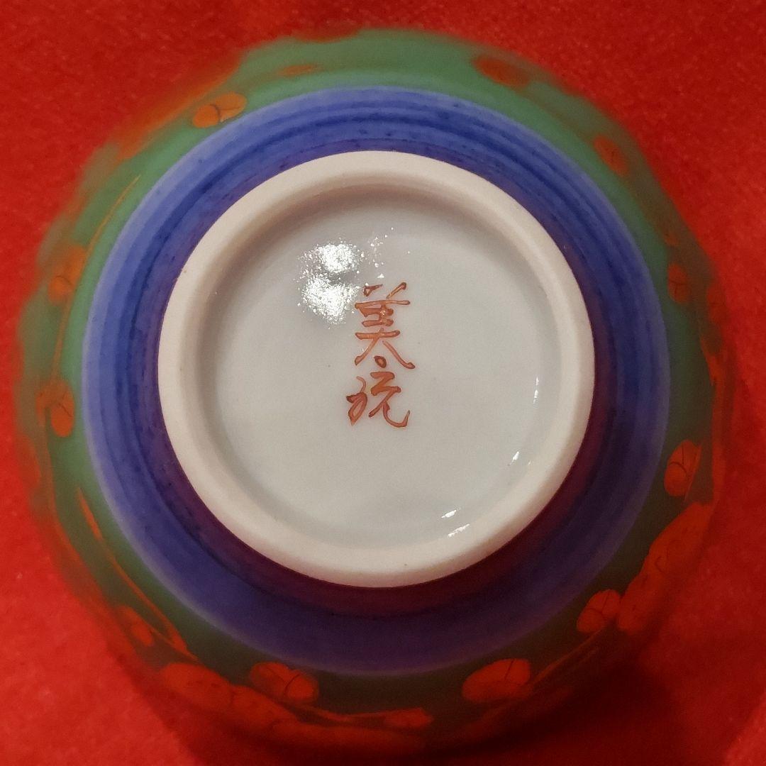 吉田美統 金襴手梅花文 人間国宝 酒盃1点 錦山窯 九谷焼 ぐい呑 お猪口 酒器
