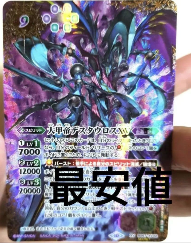 バトルスピリッツ 大甲帝デスタウロス XV シークレット 1枚 BS67-XV02