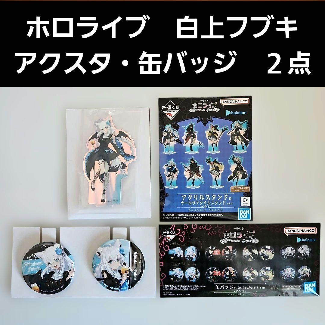 一番くじ ホロライブ アクスタ・缶バッジ 白上フブキ 2点セット