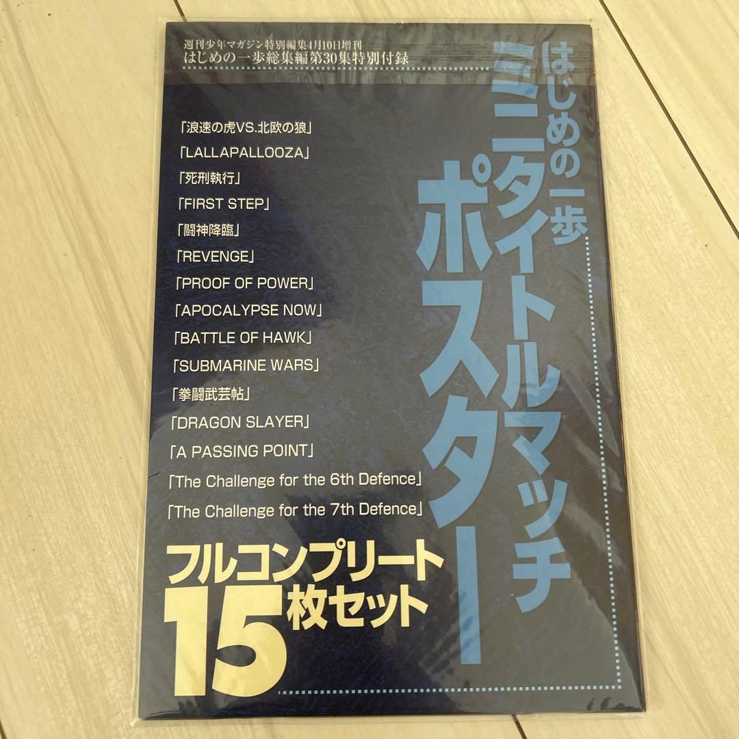 はじめの一歩 ミニタイトルマッチ ポスター フルコンプリート15枚