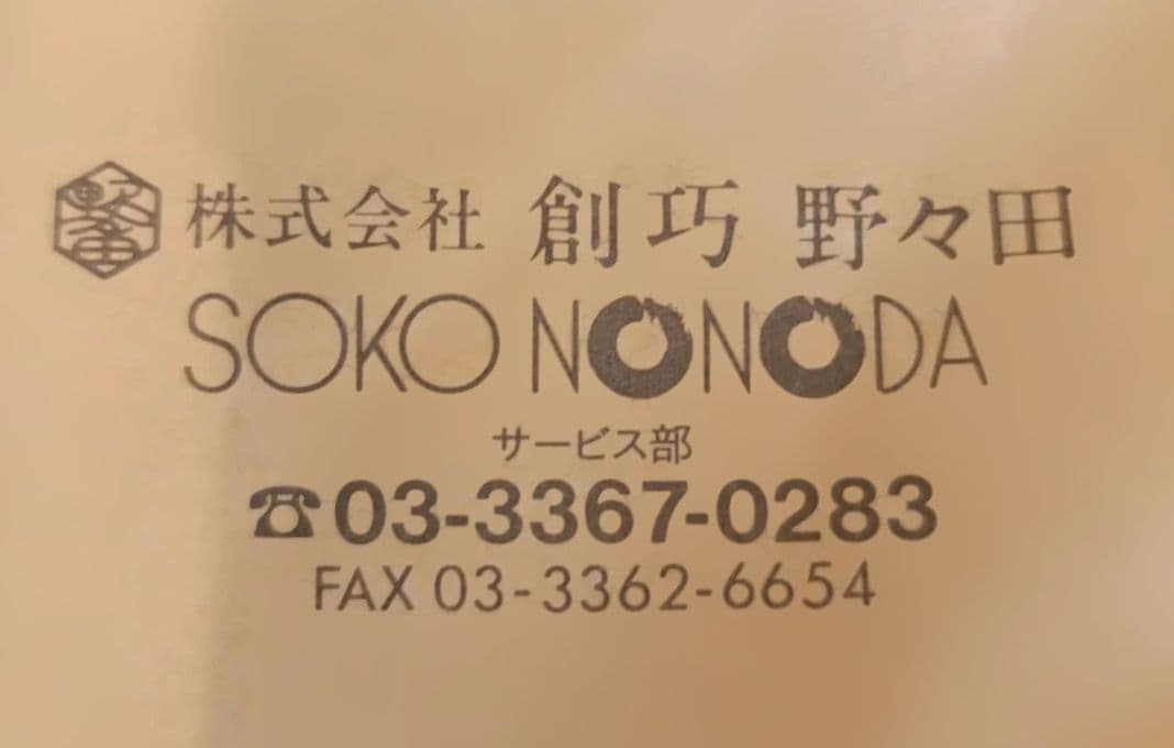 初売り 株創功野々田 茶道具 風炉 電熱 敷板真塗