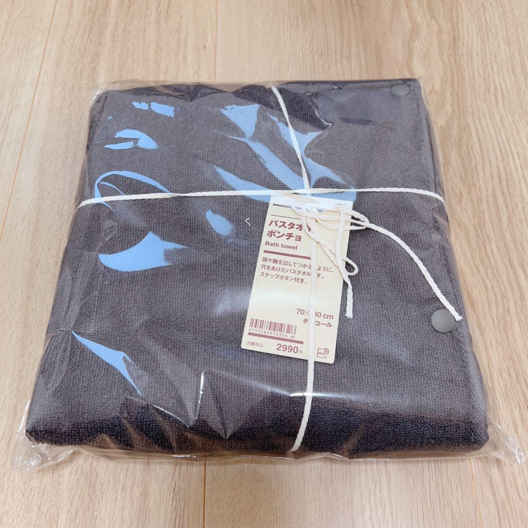 無印良品 バスタオルポンチョ 70×190 チャコール ベージュ2枚セット