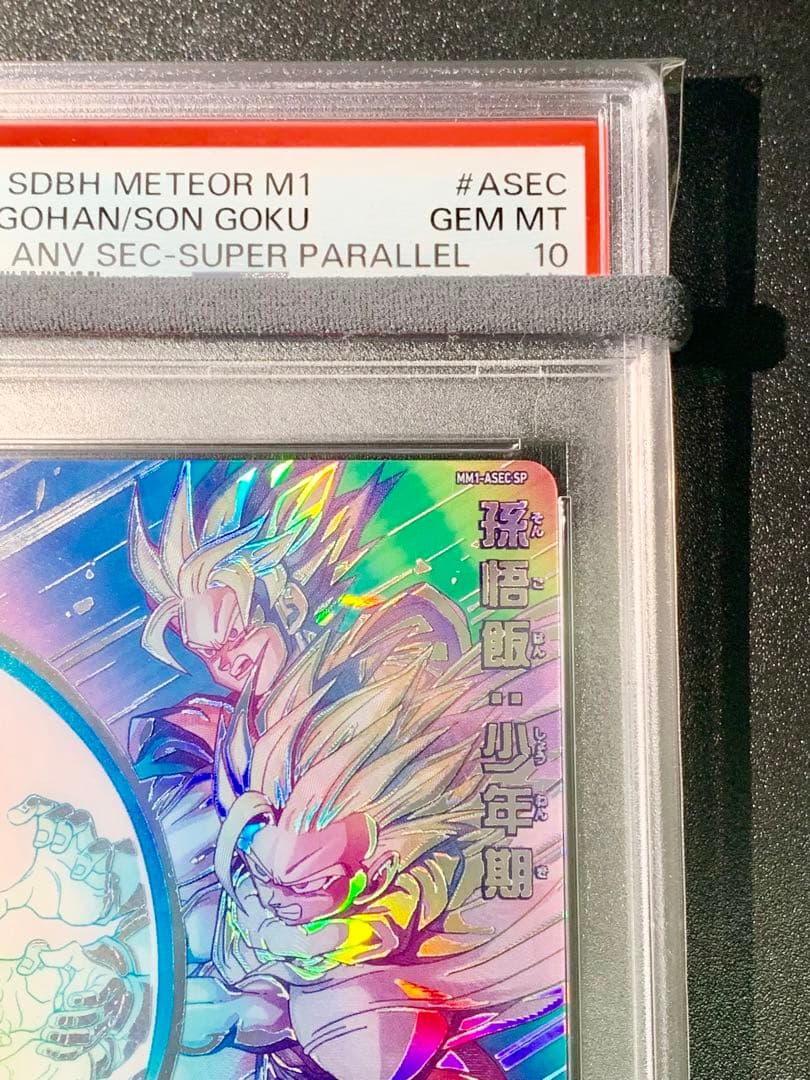 孫悟飯 少年期 MM1-ASEC SP PSA10