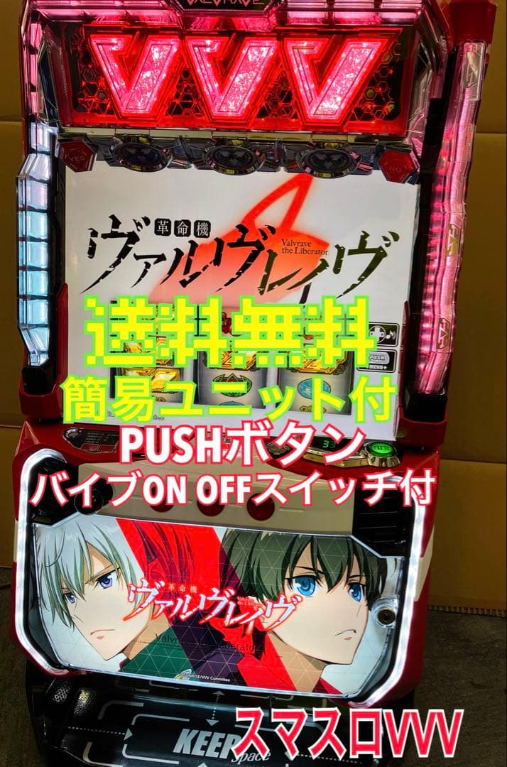 スマスロ L 革命機ヴァルヴレイヴ 簡易ユニット付 パチスロ実機