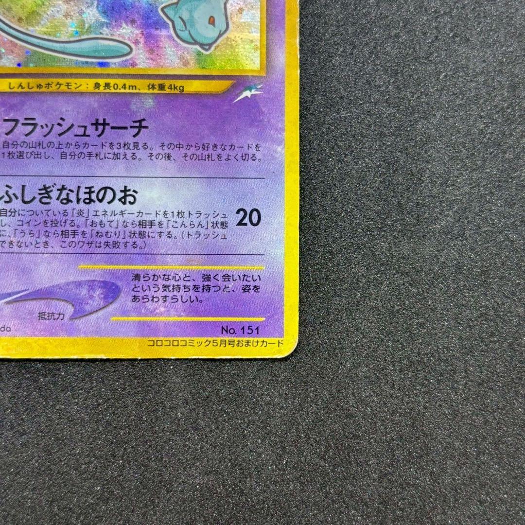 ひかるミュウ コロコロ 旧裏 プロモ neo-P No.151