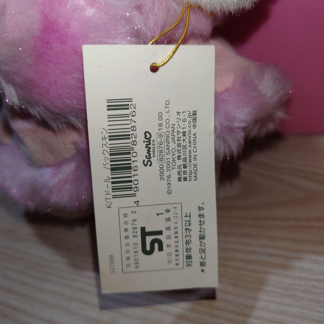 ハローキティ　バックスキン　ドール　ぬいぐるみ　サンリオ