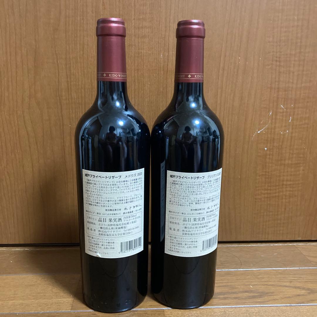 城戸ワイナリー Private Reserve 2023 赤2本セット