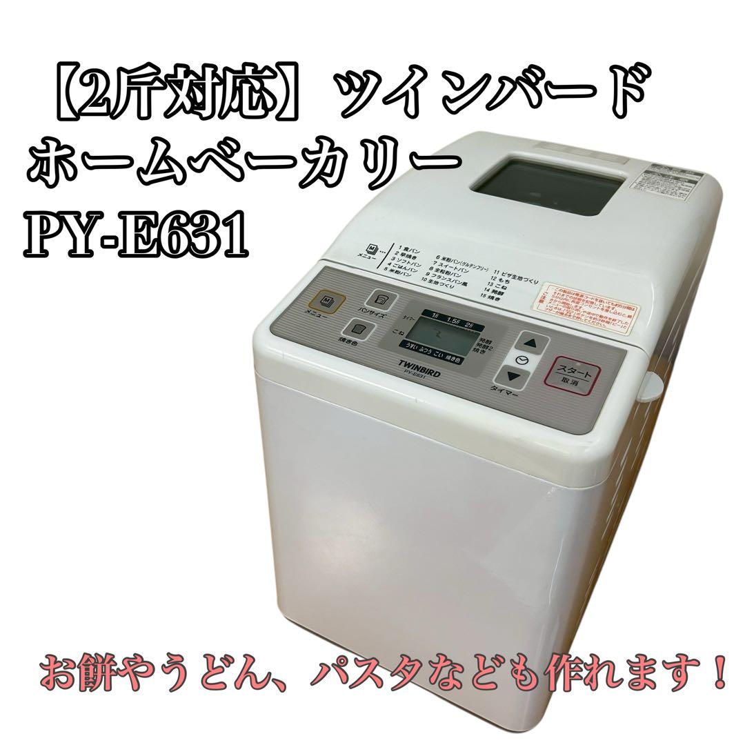 2斤対応】ツインバード ホームベーカリー PY-E631 お餅やパスタなども