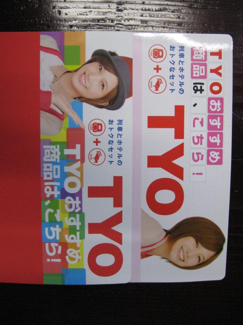 本田翼     TYOキャンペーン非売品グッズ    CM JR東日本