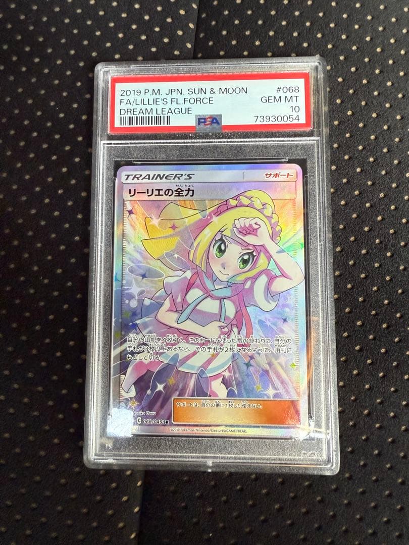 PSA10】リーリエの全力 SR SM11b ドリームリーグ 068/049