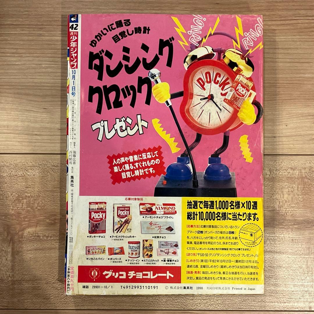 た*く様 週刊少年ジャンプ　1990年 第42号