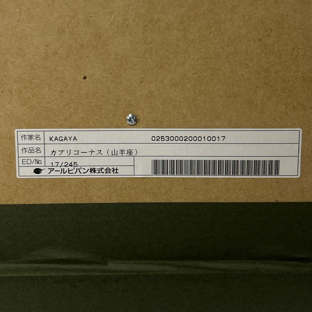 【希少】KAGAYA カプリコーナス 山羊座 直筆サイン版画