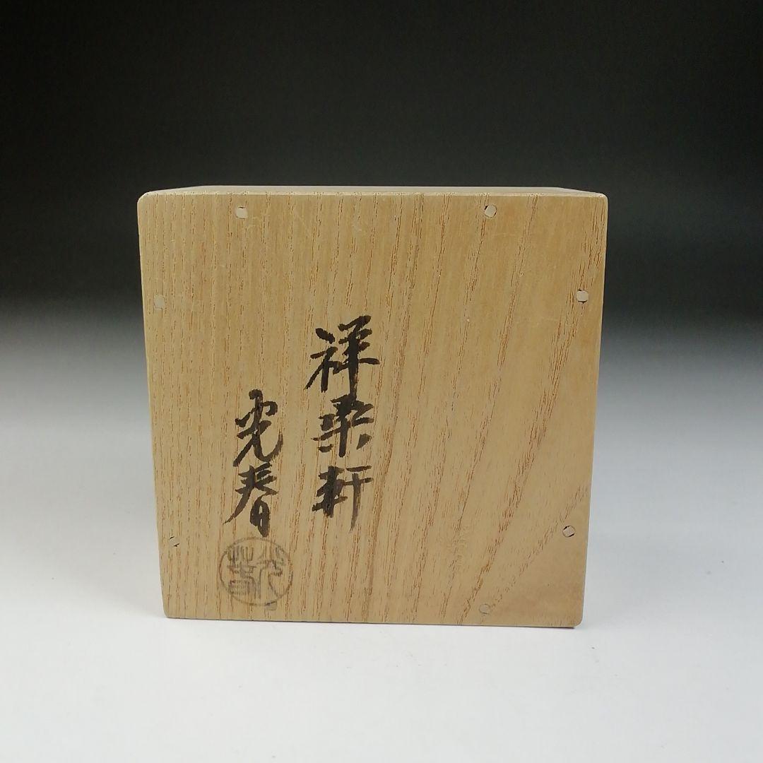 T691 香合 『ふくら雀香合』『祥桑軒 川本光春 作』 共箱 茶道具