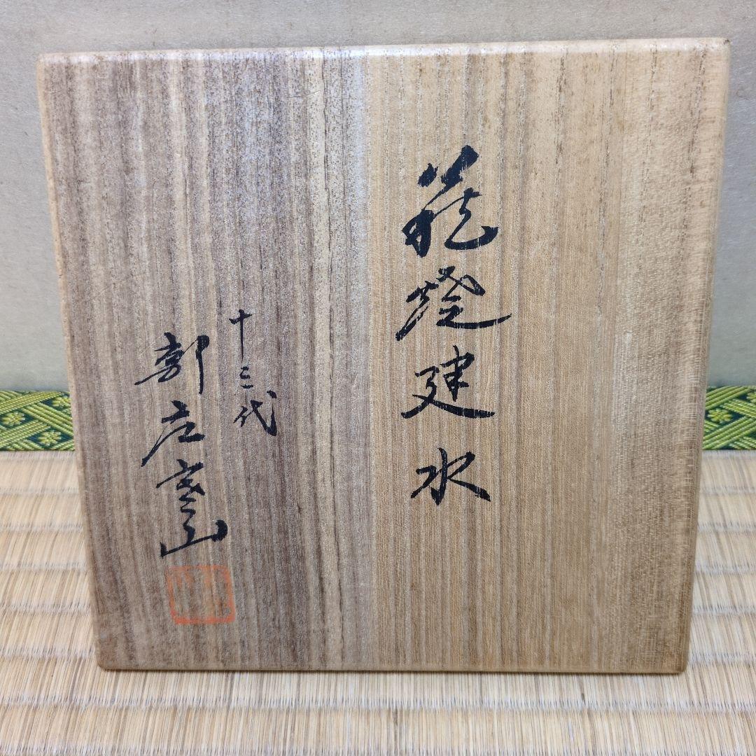 茶道具「萩焼建水(菊割建水）」 新庄寒山　造