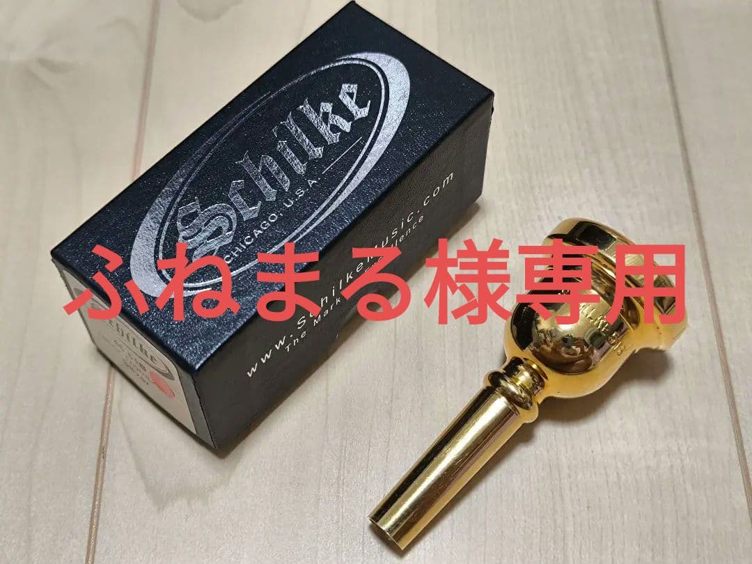 シルキー Schilke 51B GP トロンボーン ユーフォ マウスピース