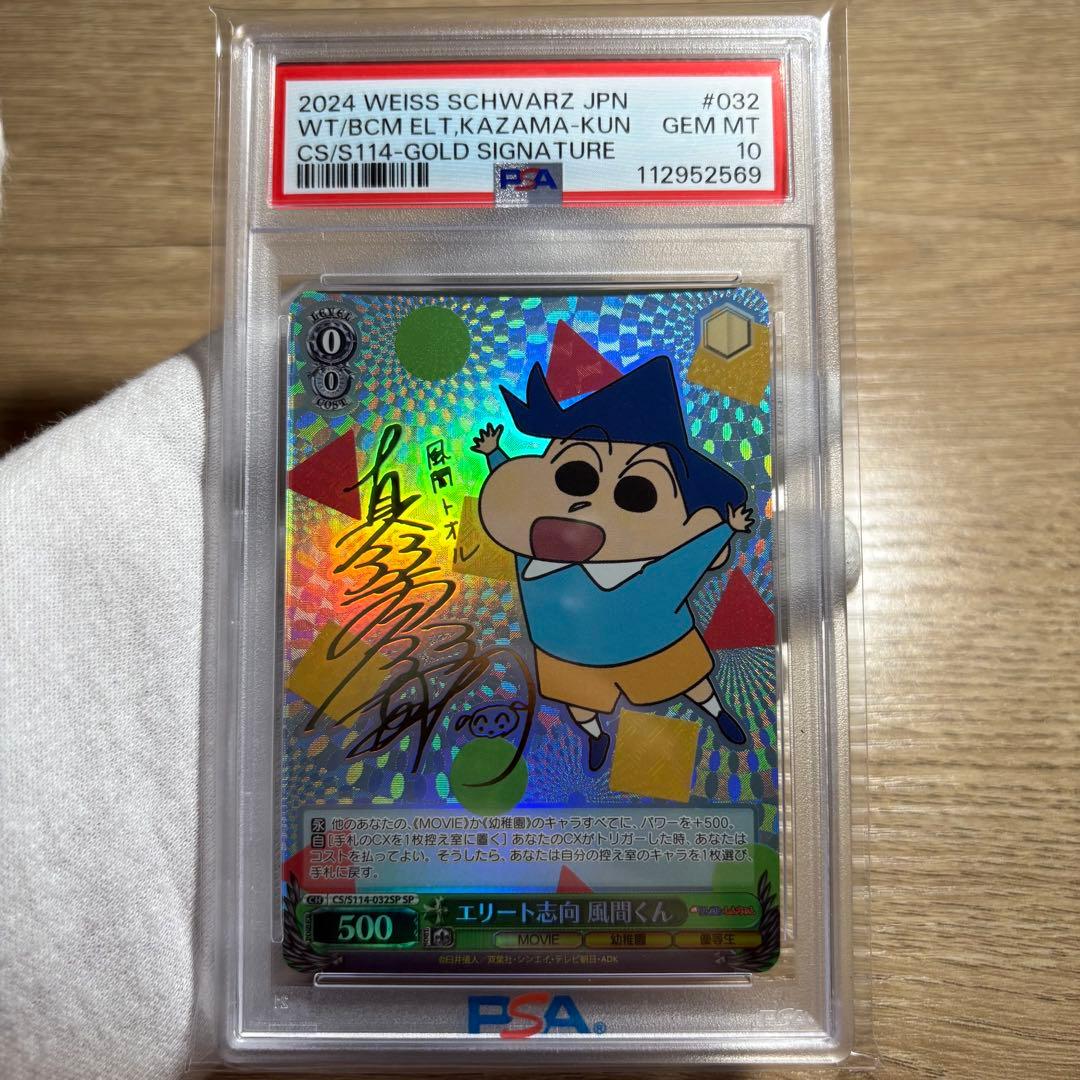 【 鑑定品 PSA10 4枚セット 】　連番　極美品　クレヨンしんちゃん　サイン