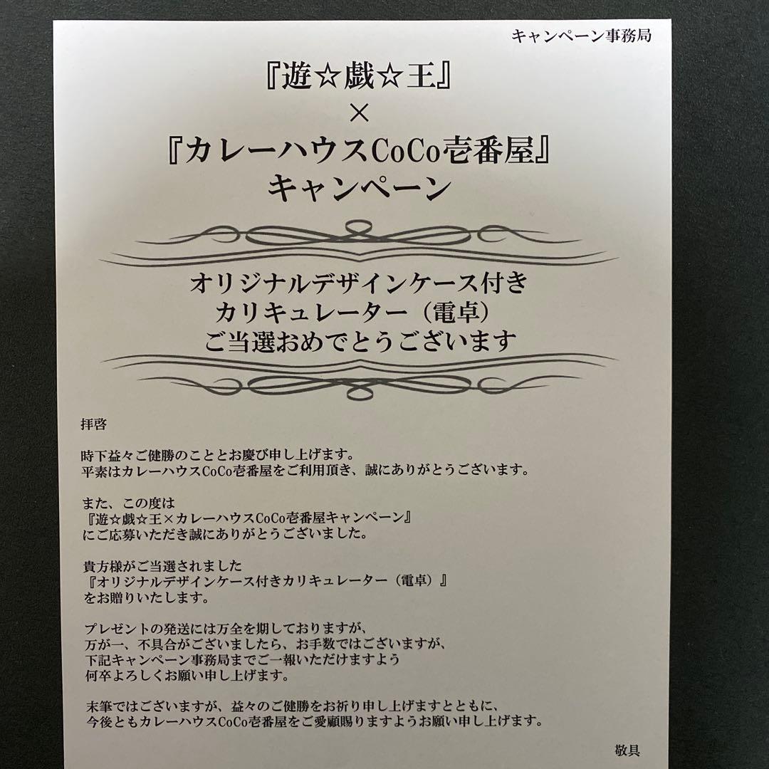 未開封・当選品】遊戯王 coco壱番屋オリジナルデザインケース付き電卓