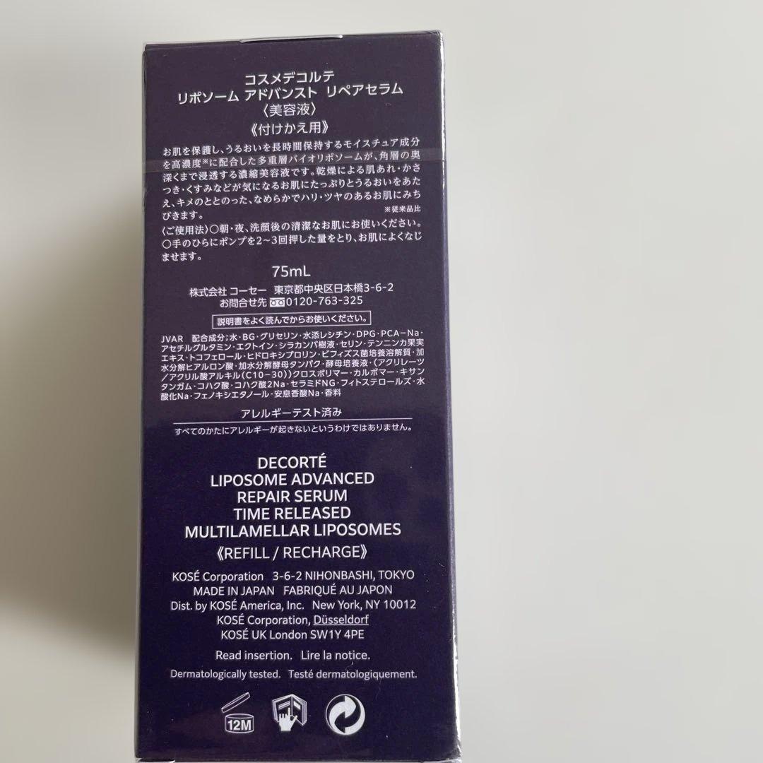 コスメデコルテ　リポソームアドバンストリペアセラム(おまけ付き)