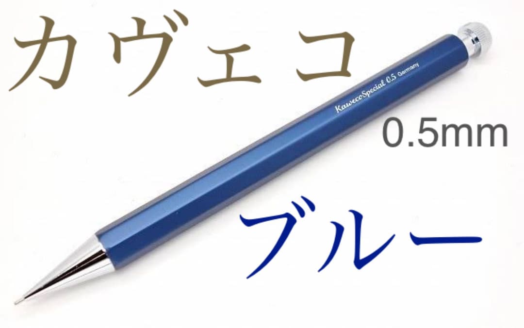 人気 【1100本限定】カヴェコペンシルスペシャル ブルーエディション 0.5mm
