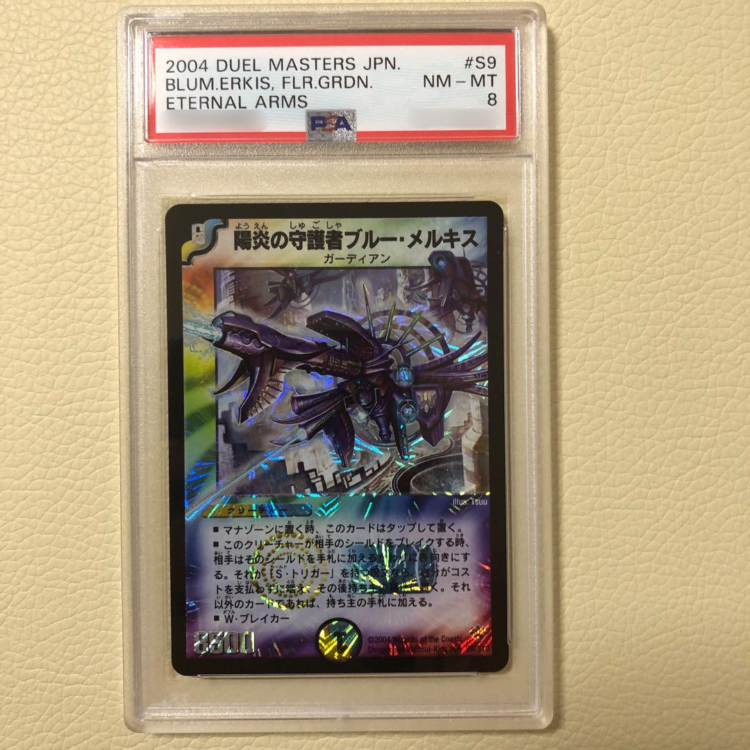 陽炎の守護者ブルー・メルキス PSA8