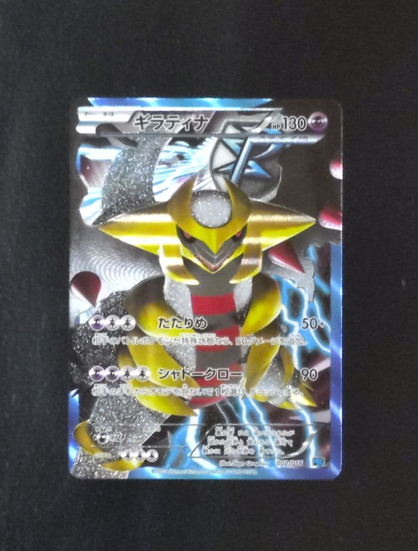 ギラティナ プラズマ団バトルギフトセット PBG 002/016