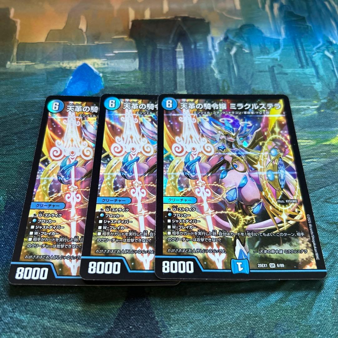 デュエマ ミラクルステラ 3枚