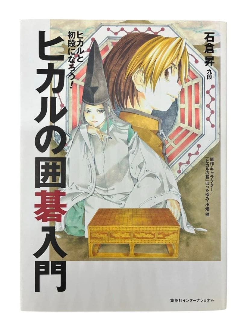 X話題】ヒカルの碁 完全版 全巻初版 完結セット+ヒカルの碁入門