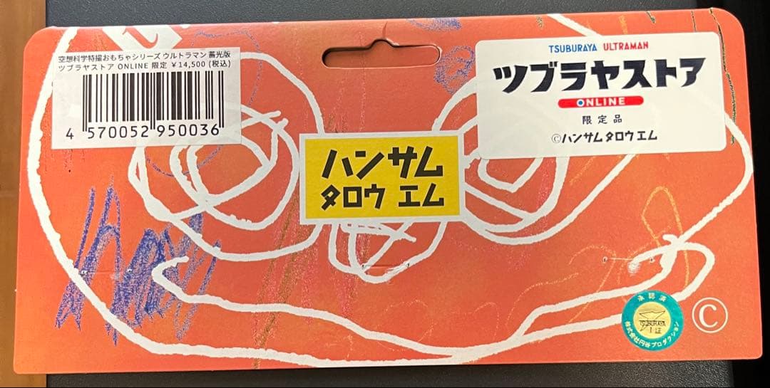 ハンサムタロウエム ウルトラマン 蓄光版 ツブラヤストアONLINE限定