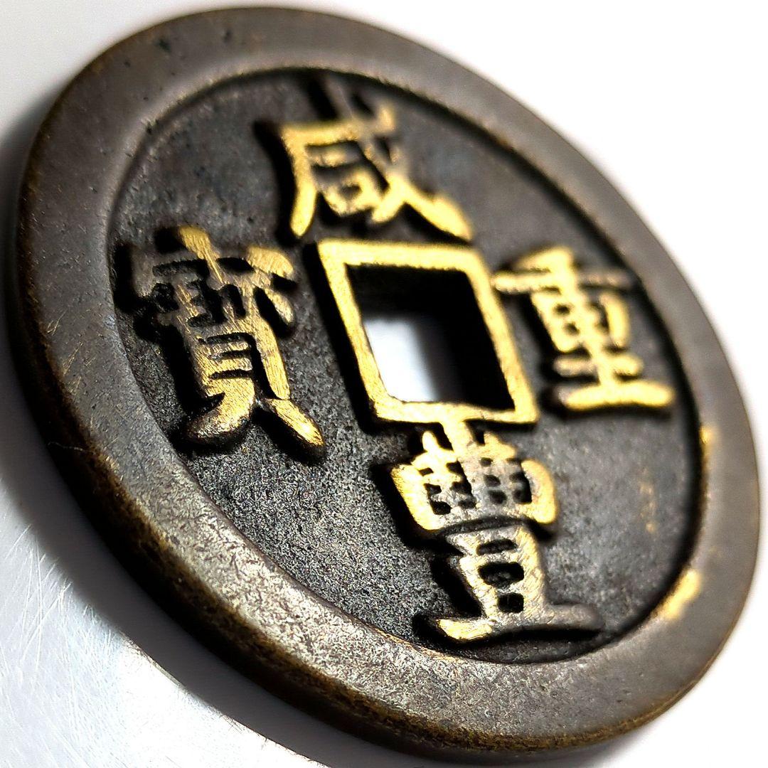 超特大判 中國 清朝 咸豐重寳 當五十錢幣 古銭 穴銭 A2628 - メルカリ