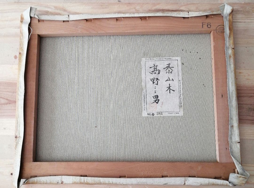 高野三三男 絵画 F6 - メルカリ