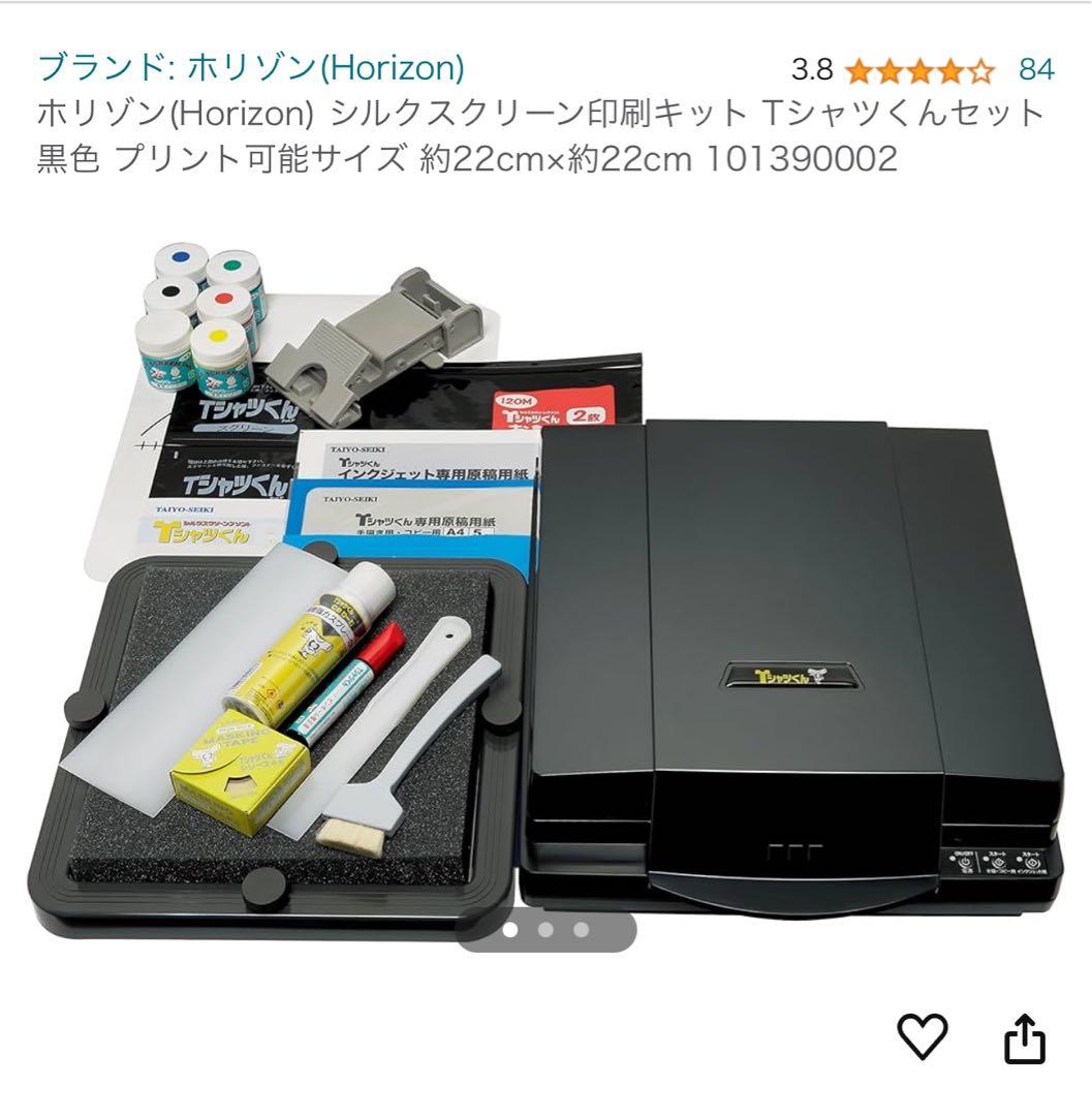 Tシャツくん 本体 インク 一式セット シルクスクリーン ホリゾン