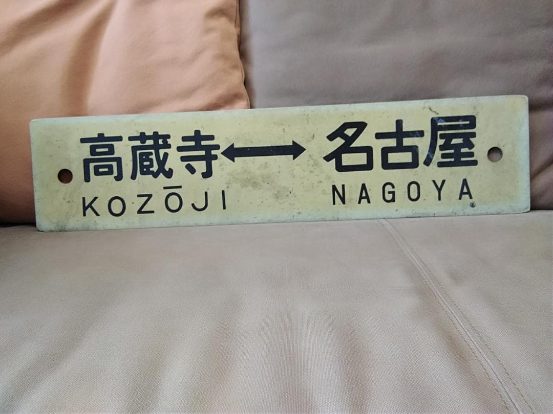 行先板 サボ　瑞浪ー名古屋×高蔵寺　国鉄 中央本線 113系 東海道本線方向幕