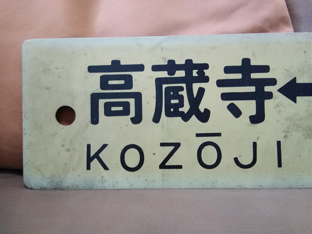行先板 サボ　瑞浪ー名古屋×高蔵寺　国鉄 中央本線 113系 東海道本線方向幕
