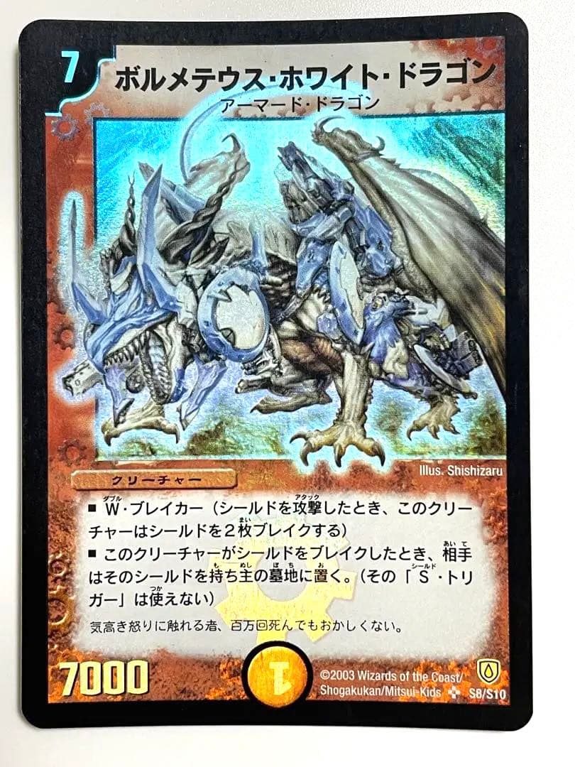 ボルメテウス・ホワイト・ドラゴン 初期 デュエルマスターズ
