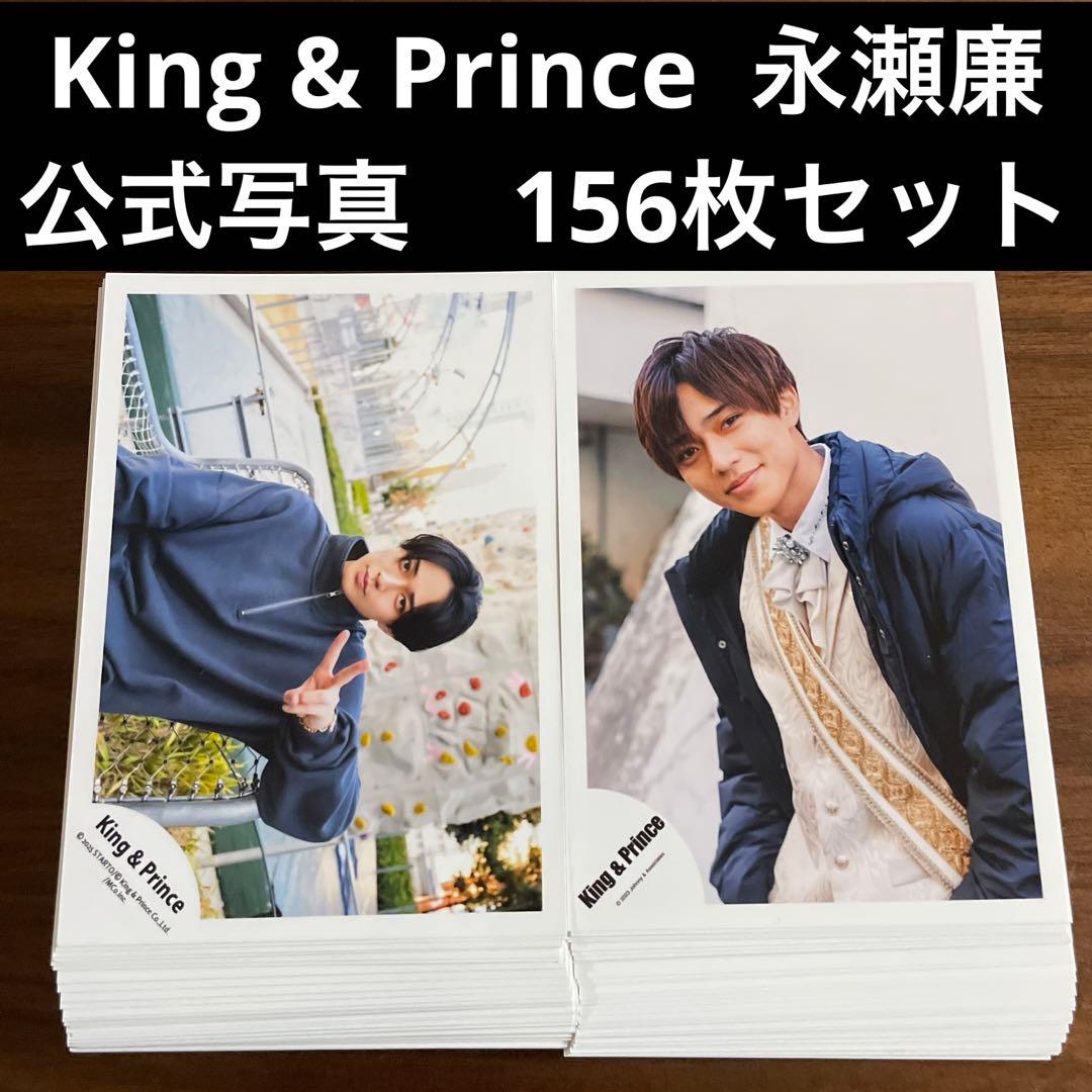 永瀬廉 公式写真 156枚セット King & Prince キンプリ - メルカリ