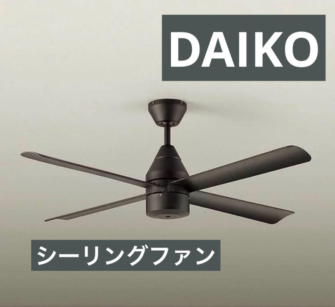 大光電機 DCモーター シーリングファン ブラック 4枚羽根 開封済未使用 Parrot Uncle シーリングファンライト 照明 ファン 小型3枚羽根 LED