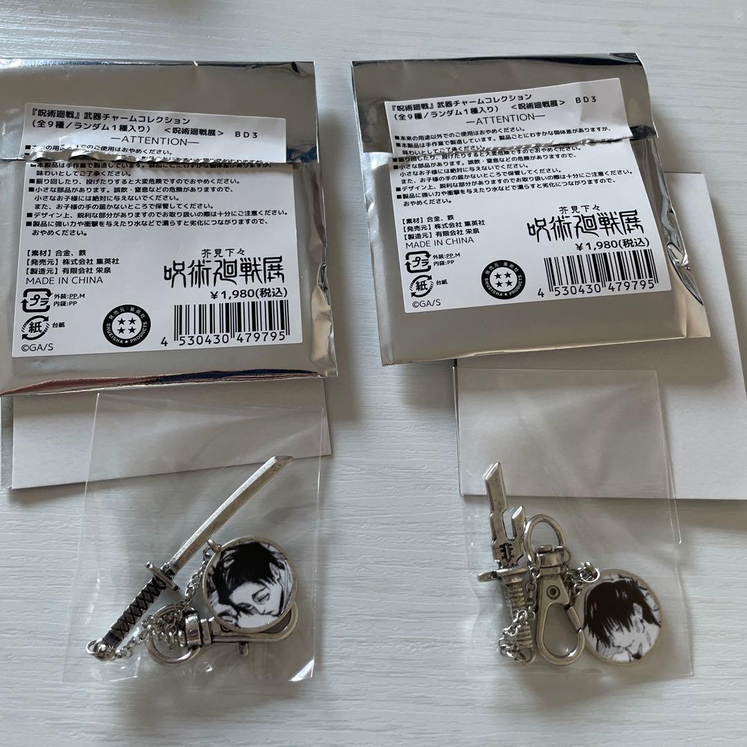 呪術廻戦展 武器チャーム 伏黒甚爾 乙骨憂太 受注生産限定