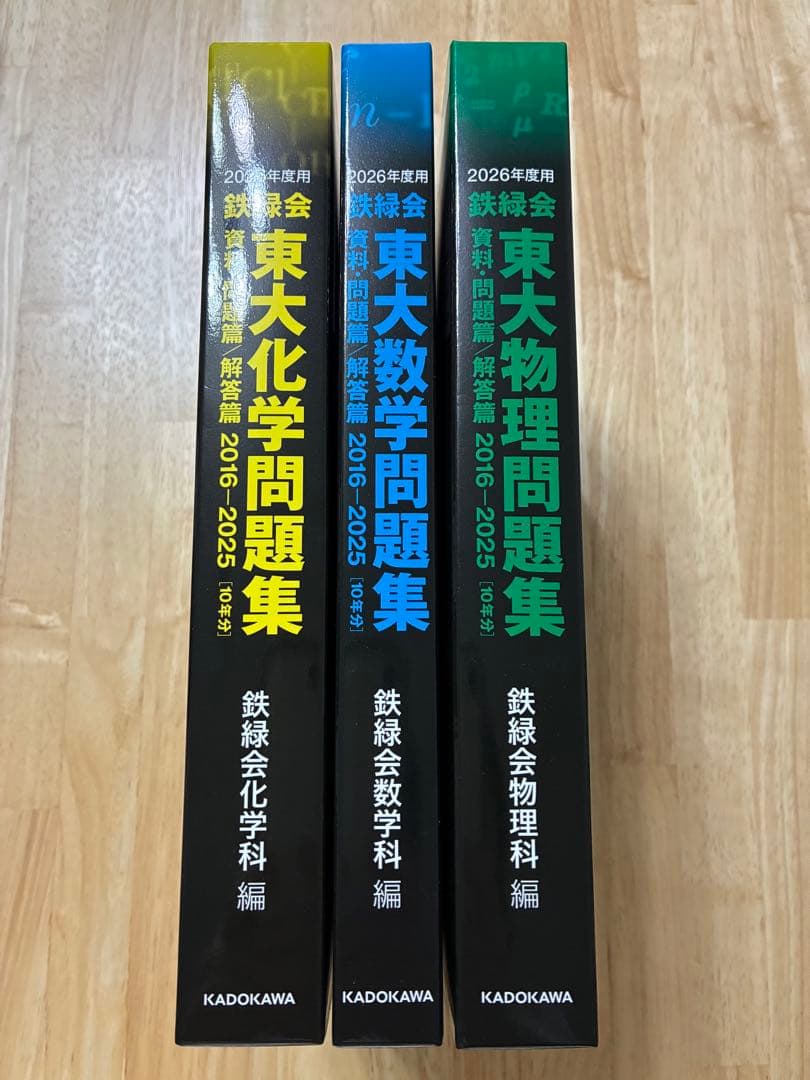 鉄緑会 東大数学・物理・化学問題集 2026年度用3冊セット