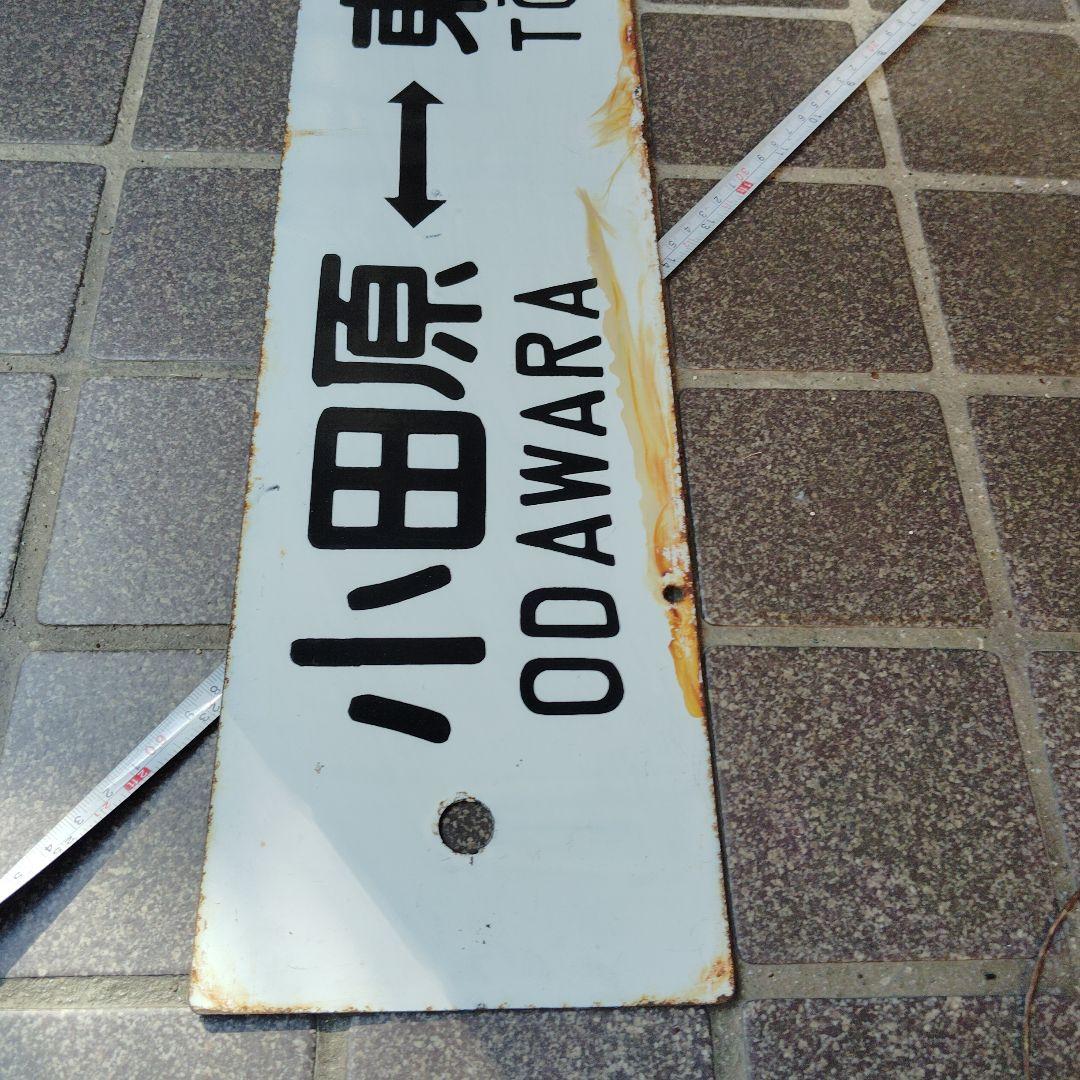 【サボ　行先板】（表）小田原⇔〈急行 伊豆〉東京（裏）小田原⇔東京