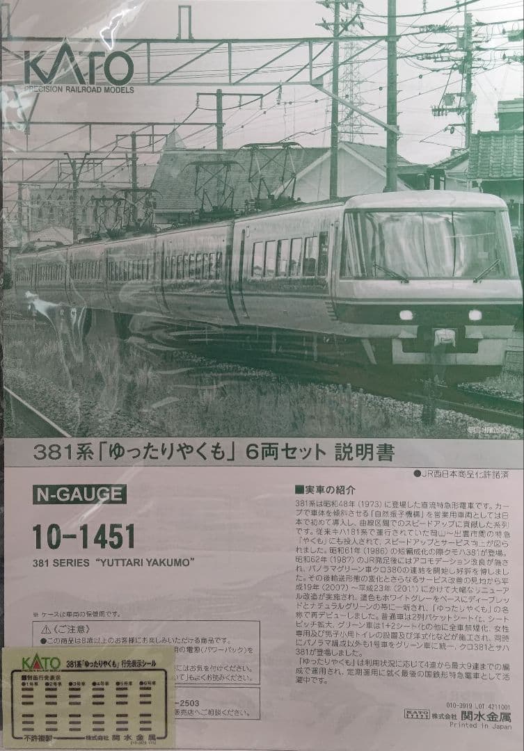 タイムセール‼️新品未使用KATO10-1451 381系「ゆったりやくも」⑥両