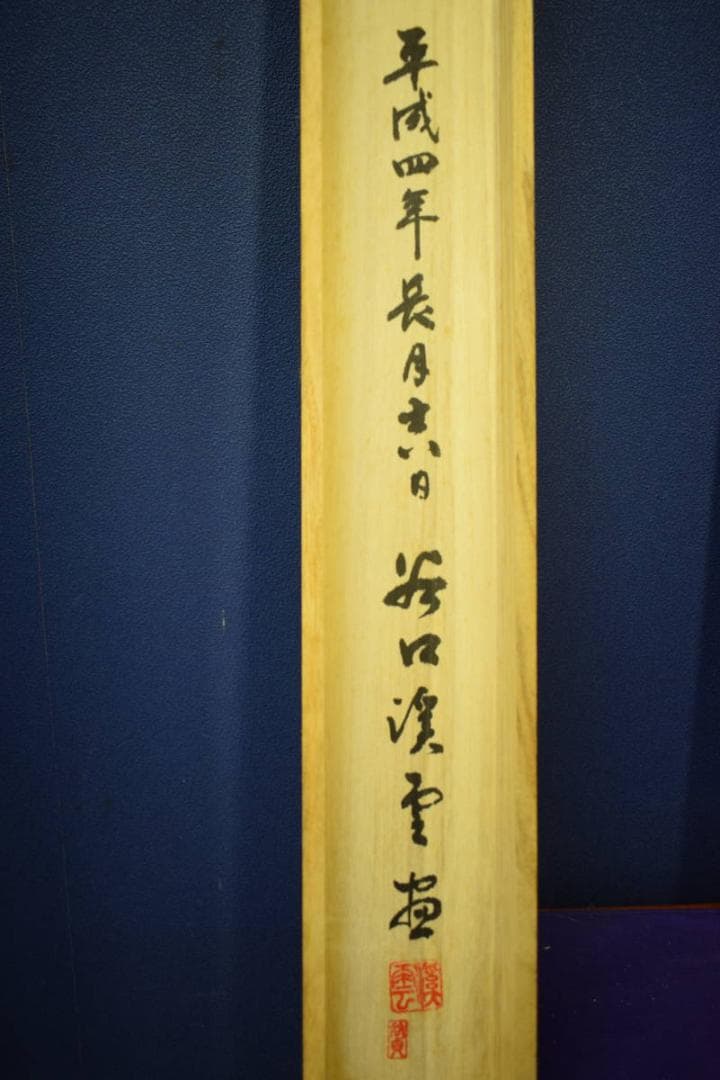 真作/谷口渓雲/柳に遊鯉図/鯉/桐共箱付/布袋屋