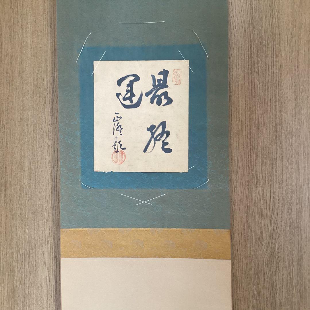 【　色紙掛軸　　色紙9枚　】　　纏めて　　掛軸一幅　色紙9枚　　445