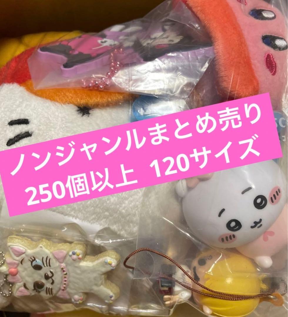 ノンジャンル アニメグッズ 雑貨 250個程度 大量まとめ売りセット